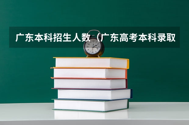 广东本科招生人数（广东高考本科录取分数线一览表）
