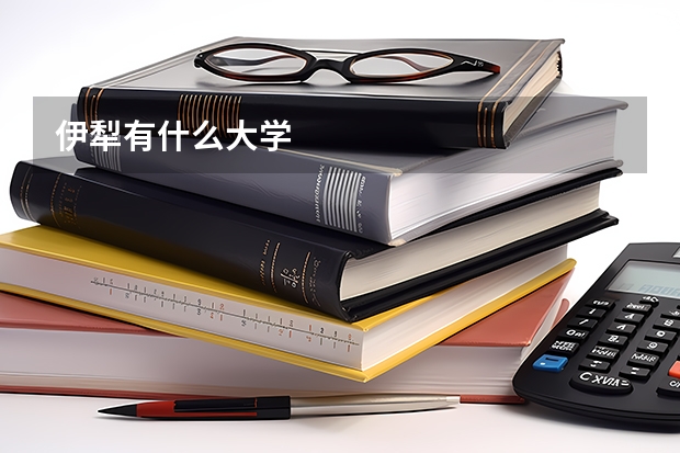 伊犁有什么大学