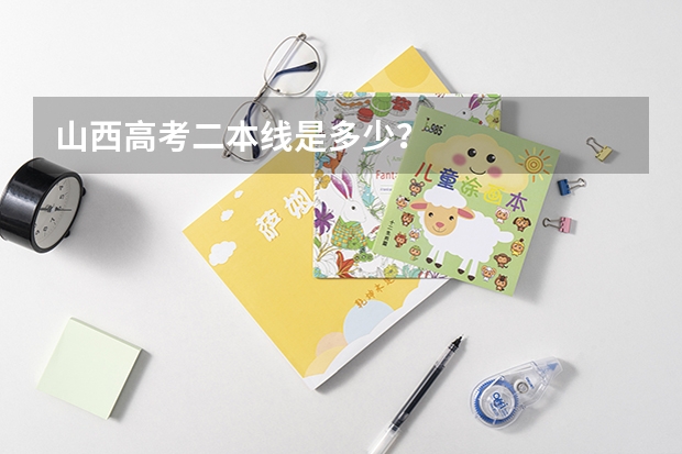 山西高考二本线是多少？