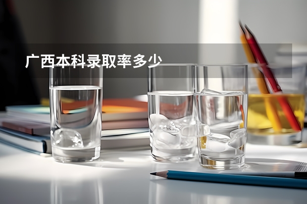 广西本科录取率多少