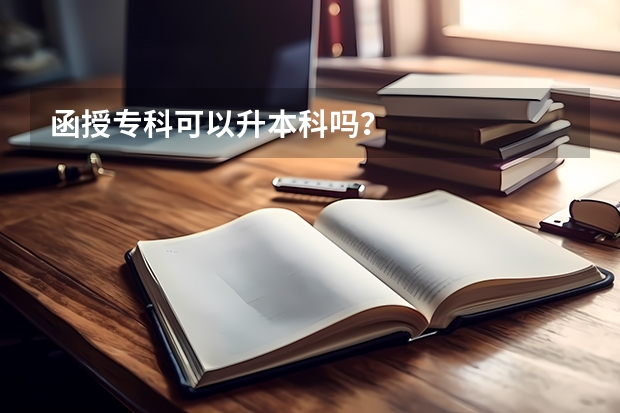 函授专科可以升本科吗?