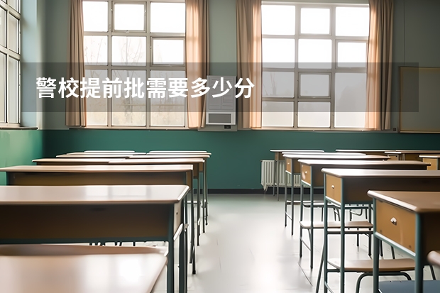 警校提前批需要多少分