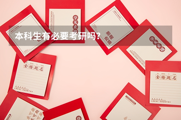本科生有必要考研吗?