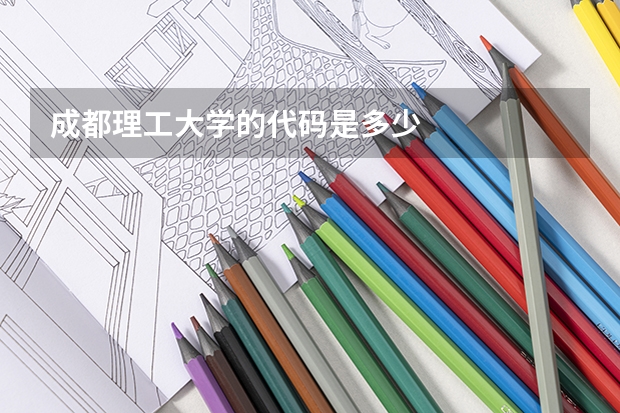 成都理工大学的代码是多少