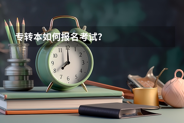 专转本如何报名考试？