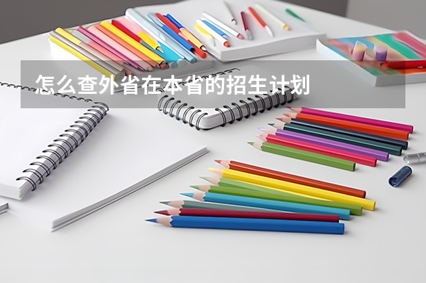怎么查外省在本省的招生计划