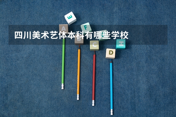 四川美术艺体本科有哪些学校
