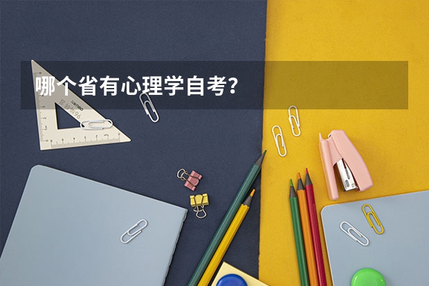 哪个省有心理学自考?