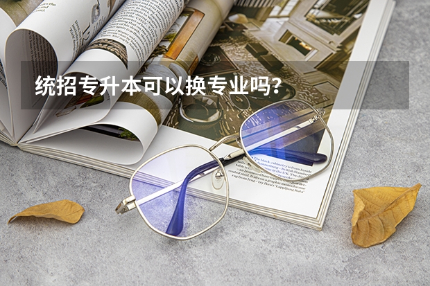 统招专升本可以换专业吗?