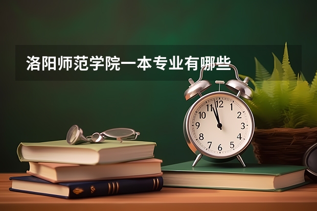 洛阳师范学院一本专业有哪些