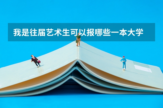 我是往届艺术生可以报哪些一本大学  学的是播音  空乘