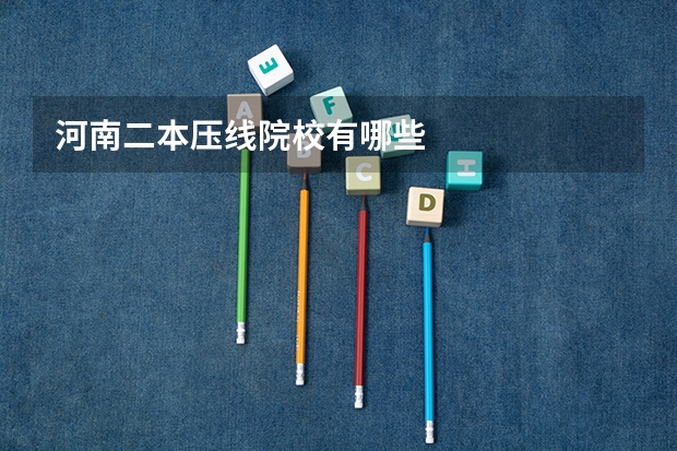 河南二本压线院校有哪些