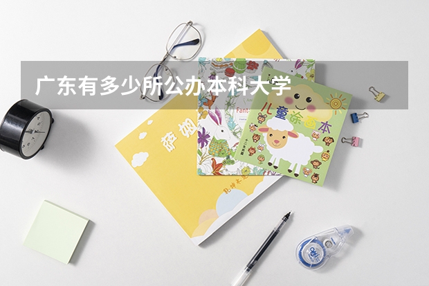 广东有多少所公办本科大学