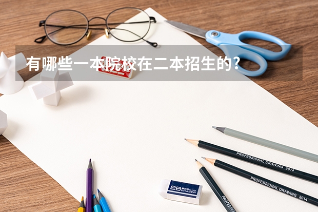 有哪些一本院校在二本招生的?