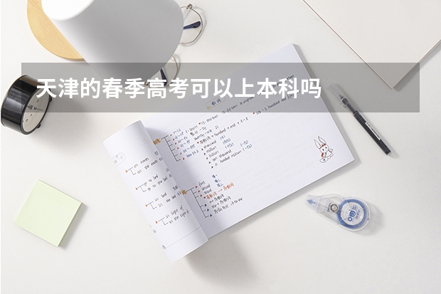 天津的春季高考可以上本科吗