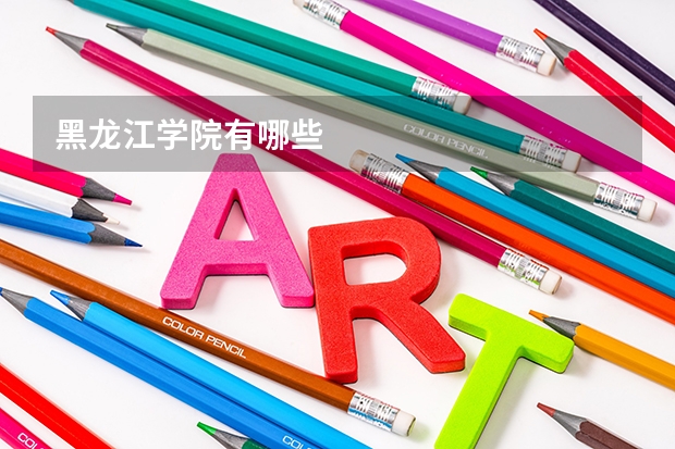 黑龙江学院有哪些