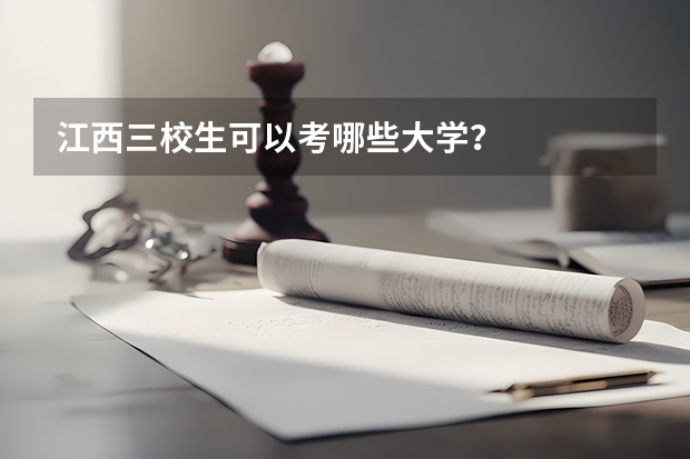 江西三校生可以考哪些大学？