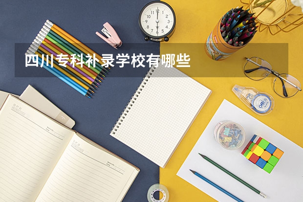 四川专科补录学校有哪些