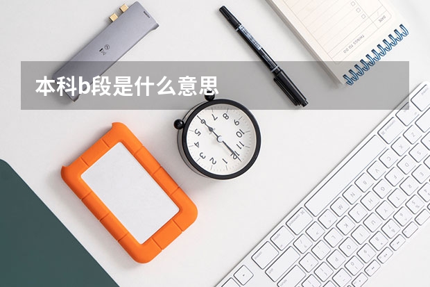 本科b段是什么意思
