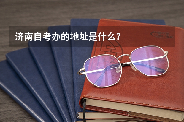 济南自考办的地址是什么?
