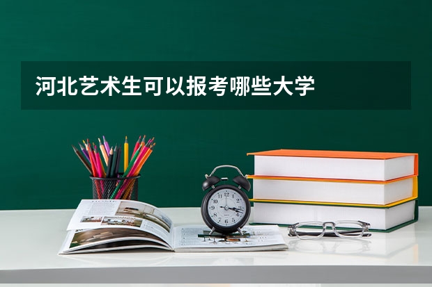 河北艺术生可以报考哪些大学