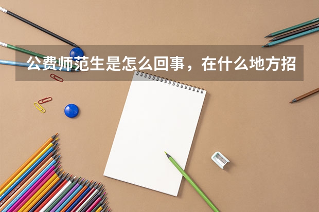 公费师范生是怎么回事，在什么地方招生？