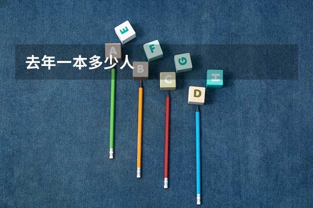 去年一本多少人