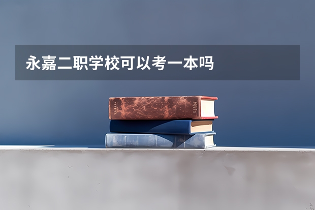 永嘉二职学校可以考一本吗