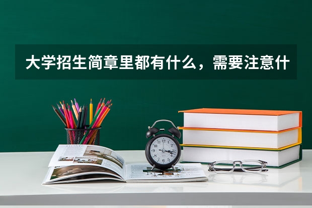 大学招生简章里都有什么，需要注意什么