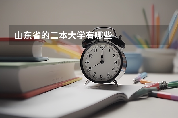 山东省的二本大学有哪些