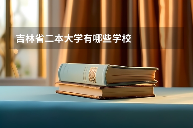 吉林省二本大学有哪些学校