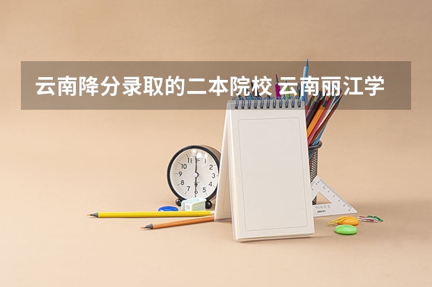 云南降分录取的二本院校 云南丽江学院是几本