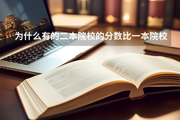为什么有的二本院校的分数比一本院校还要高不少呢?谢谢!
