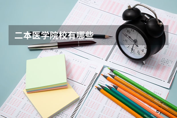 二本医学院校有哪些