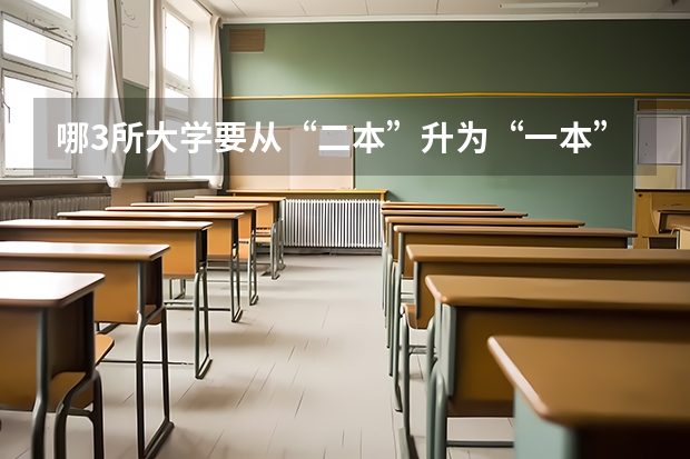 哪3所大学要从“二本”升为“一本”？ 二本征集院校名单