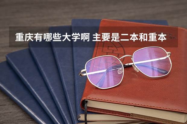 重庆有哪些大学啊 主要是二本和重本