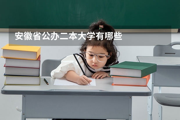 安徽省公办二本大学有哪些