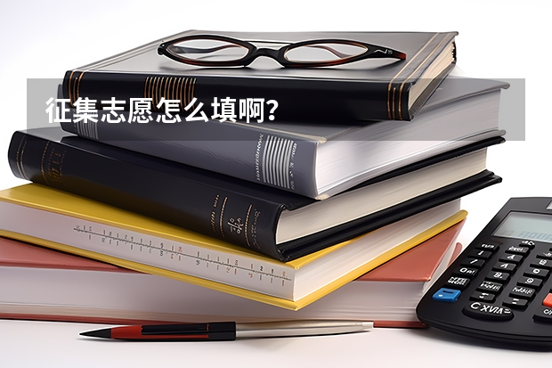征集志愿怎么填啊?