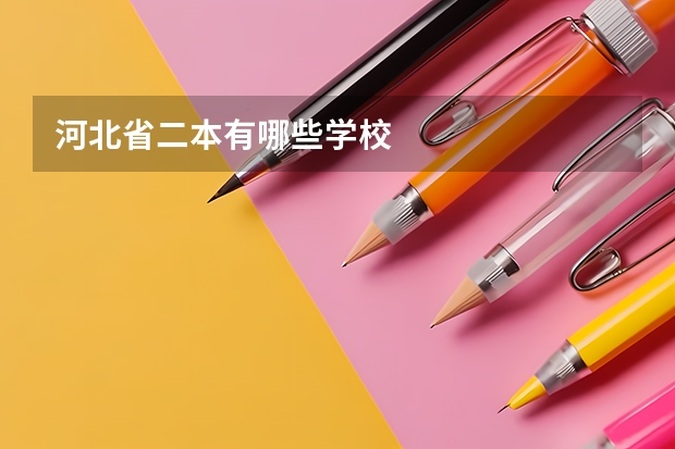 河北省二本有哪些学校