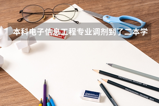本科电子信息工程专业调剂到了二本学院机械专业有必要读吗