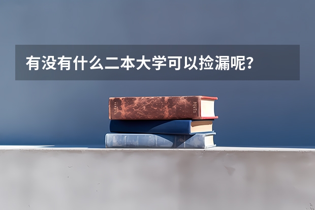 有没有什么二本大学可以捡漏呢？