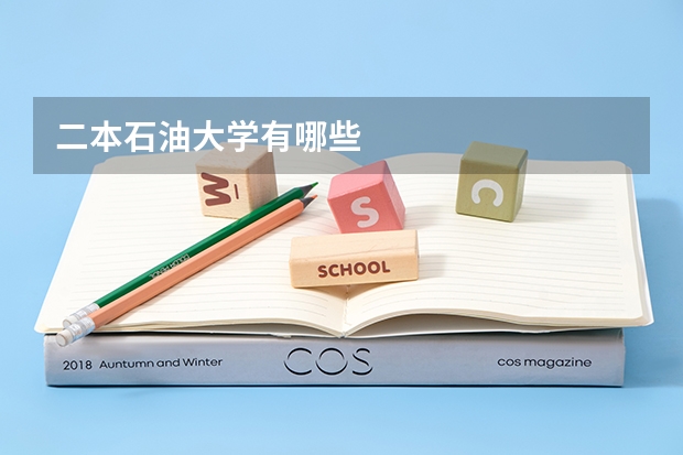 二本石油大学有哪些