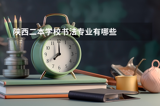 陕西二本学校书法专业有哪些