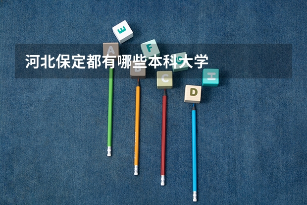 河北保定都有哪些本科大学