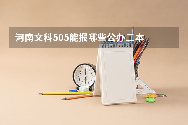 河南文科505能报哪些公办二本