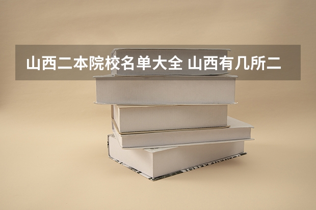 山西二本院校名单大全 山西有几所二本大学