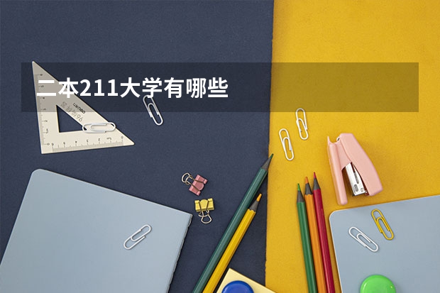 二本211大学有哪些