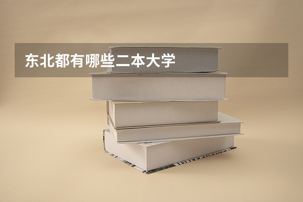 东北都有哪些二本大学