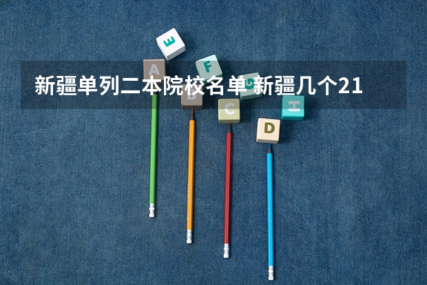 新疆单列二本院校名单 新疆几个211大学?