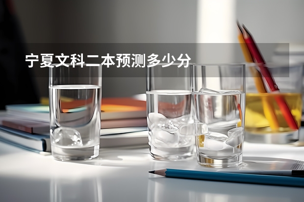 宁夏文科二本预测多少分